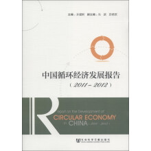 中国循环经济发展报告(2011-2012)