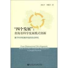 “四个发展”：青海省科学发展的模式创新·基于科学发展评估的实证研究