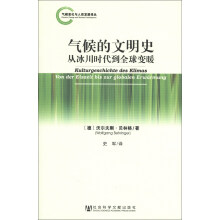 气候变化与人类发展译丛·气候的文明史:从冰川时代到全球变暖
