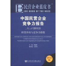 民营企业蓝皮书·中国民营企业竞争力报告No.6(2012):转型升级与竞争力指数(2012版)