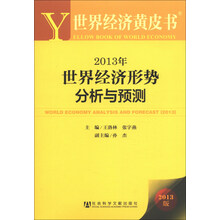 世界经济黄皮书：2013年世界经济形势分析与预测