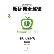 王后雄学案·教材完全解读：语文（7年级）（下）（RJYW）