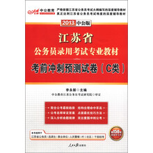 中公教育·江苏公务员考试教材：考前冲刺预测试卷（C类）（2013中公版）（赠560元点题冲刺班等）
