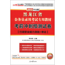 中公教育：考前冲刺预测试卷（行政职业能力测验+申论）（2013中公版）（附150元增值卡）