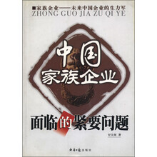 中国家族企业面临的紧要问题