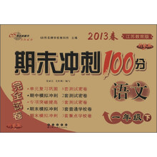 期末冲刺100分完全试卷：语文（1年级下）（江苏教育版）（升级版）（2013年春）