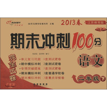 期末冲刺100分完全试卷：语文（2年级下）（江苏教育版）（升级版）（2013年春）
