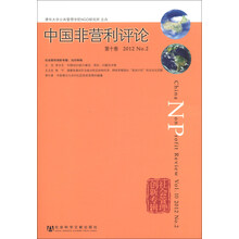 中国非营利评论（2012 No.2）（第10卷）
