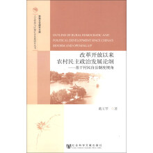 改革开放以来农村民主政治发展论纲：基于村民自治制度视角