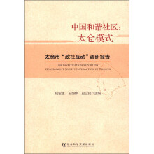 中国和谐社区：太仓模式·太仓市“政社互动”调研报告
