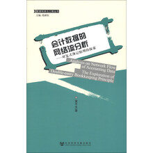 管理科学与工程丛书·会计数据的网络流分析：对复式簿记原理的探索