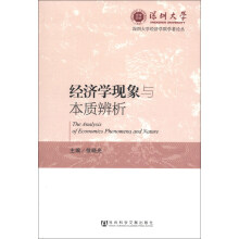 深圳大学经济学院学者论丛：经济学现象与本质辨析