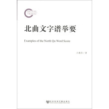 北曲文字谱举要