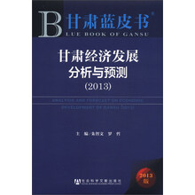 甘肃蓝皮书：甘肃经济发展分析与预测（2013版）