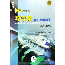 名校新课程教学案：理综高中物理（必修1、2）（配人教版）