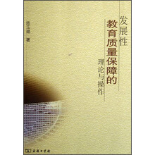 发展性教育质量保障的理论与操作