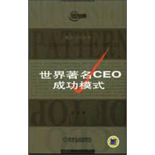 世界著名CEO成功模式