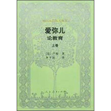 外国教育名著丛书·爱弥儿：论教育（上）