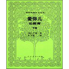 爱弥儿:论教育(下)