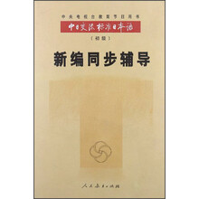中日交流标准日本语：新编同步辅导（初级）