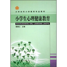 大学本科小学教育专业教材：小学生心理健康教育