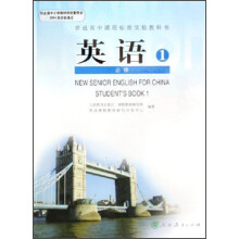 普通高中课程标准实验教科书：英语（第1册）（必修）
