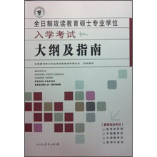 全日制攻读教育硕士专业学位入学考试大纲及指南