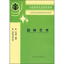 全国高等农业院校教材：园林艺术（观赏园艺专业用）