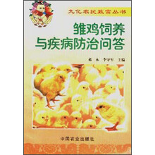 雏鸡饲养与疾病防治问答