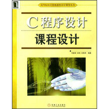 高等院校计算机课程设计指导丛书：C程序设计课程设计