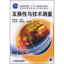 互换性与技术测量