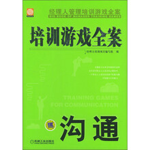 培训游戏全案：沟通
