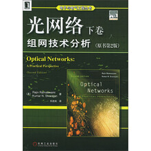 光网络（下卷）：组网技术分析（原书第2版）