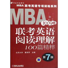 MBA联考英语专项训练系列：2009版MBA联考英语阅读理解100篇精粹（第7版）