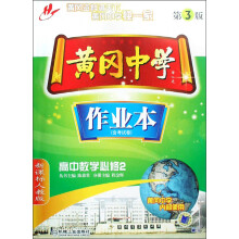 黄冈中学作业本：高中数学（必修2）（新课标人教版）（含考试卷）