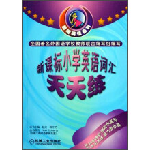 聪明英语系列:新课标小学英语词汇天天练