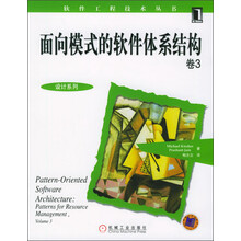 面向模式的软件体系结构(卷3)