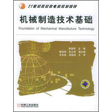 21世纪高校机电类规划教材:机械制造技术基础