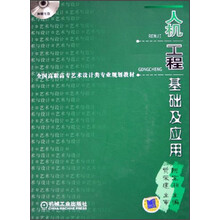 全国高职高专艺术设计类专业规划教材:人机工程基础及应用(附CD-ROM光盘1张)