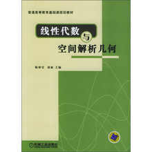 普通高等教育基础课规划教材:线性代数与空间解析几何