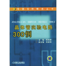 晶体管实验电路300例