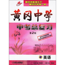 黄冈中学中考总复习:英语