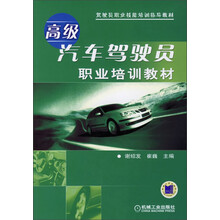 驾驶员职业技能培训指导教材:高级汽车驾驶员职业培训教材