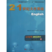 普通高等教育十一五国家级规划教材：21世纪大学英语应用型视听说教程教学参考书（1）（附光盘）