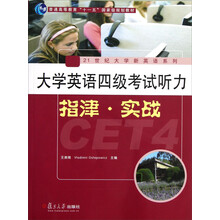 普通高等教育十一五国家级规划教材·21世纪大学新英语系列：大学英语四级考试听力指津·实战（附光盘）
