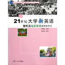 普通高等教育十一五国家级规划教材:21世纪大学新英语视听说电影欣赏教师参考书(附光盘)