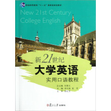 普通高等教育十一五国家级规划教材：新21世纪大学英语实用口语教程（附光盘）