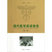 现代医学英语查房（第2册）