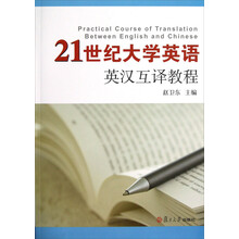 21世纪大学英语英汉互译教程