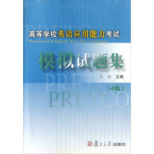 高等学校英语应用能力考试模拟试题集（A级）（附光盘）